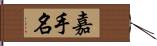 嘉手名 Hand Scroll