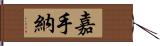 嘉手納 Hand Scroll