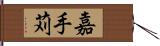 嘉手苅 Hand Scroll