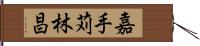 嘉手苅林昌 Hand Scroll