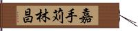 嘉手苅林昌 Hand Scroll