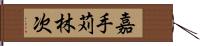 嘉手苅林次 Hand Scroll