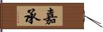 嘉承 Hand Scroll