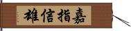 嘉指信雄 Hand Scroll