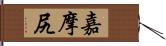 嘉摩尻 Hand Scroll