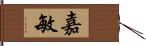 嘉敏 Hand Scroll