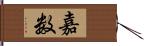 嘉数 Hand Scroll