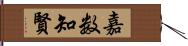 嘉数知賢 Hand Scroll