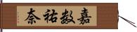 嘉数祐奈 Hand Scroll