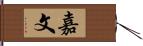 嘉文 Hand Scroll