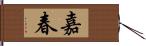 嘉春 Hand Scroll