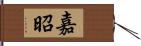 嘉昭 Hand Scroll