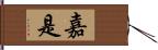 嘉是 Hand Scroll