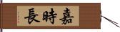 嘉時長 Hand Scroll