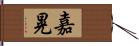 嘉晃 Hand Scroll