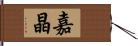嘉晶 Hand Scroll