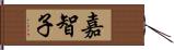 嘉智子 Hand Scroll