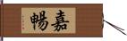 嘉暢 Hand Scroll