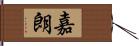 嘉朗 Hand Scroll