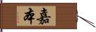 嘉本 Hand Scroll