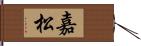 嘉松 Hand Scroll