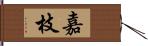 嘉枝 Hand Scroll