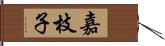 嘉枝子 Hand Scroll