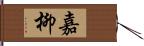 嘉柳 Hand Scroll