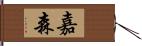 嘉森 Hand Scroll