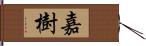 嘉樹 Hand Scroll