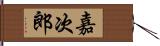 嘉次郎 Hand Scroll