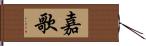 嘉歌 Hand Scroll