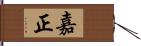 嘉正 Hand Scroll