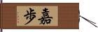 嘉歩 Hand Scroll