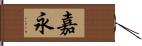 嘉永 Hand Scroll