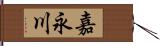 嘉永川 Hand Scroll