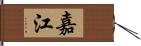 嘉江 Hand Scroll