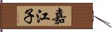 嘉江子 Hand Scroll