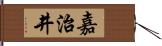 嘉治井 Hand Scroll