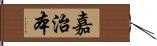 嘉治本 Hand Scroll