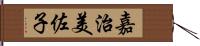 嘉治美佐子 Hand Scroll