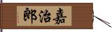 嘉治郎 Hand Scroll