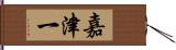 嘉津一 Hand Scroll