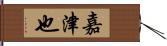 嘉津也 Hand Scroll