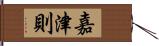 嘉津則 Hand Scroll