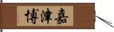 嘉津博 Hand Scroll