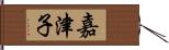 嘉津子 Hand Scroll
