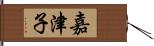 嘉津子 Hand Scroll