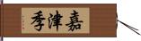 嘉津季 Hand Scroll