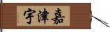 嘉津宇 Hand Scroll